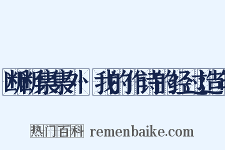 断断集集外·我的作诗的经过造句是什么意思的图片